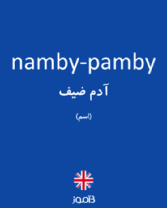  تصویر namby-pamby - دیکشنری انگلیسی بیاموز