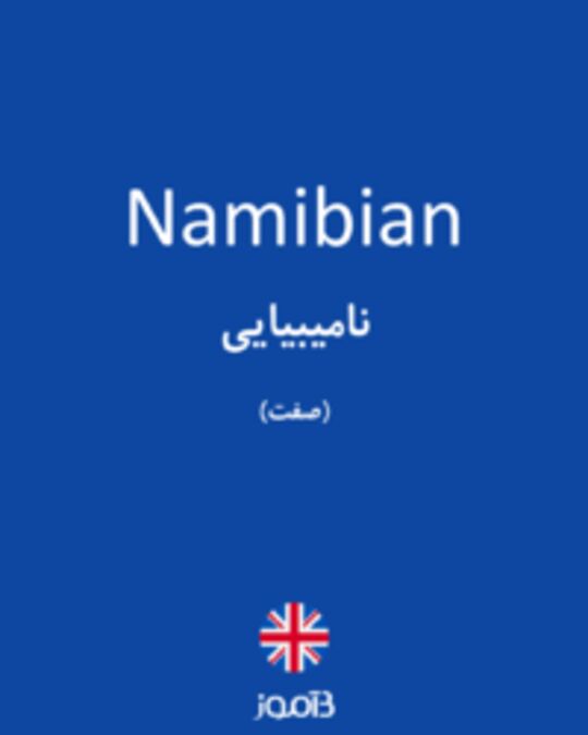 تصویر Namibian - دیکشنری انگلیسی بیاموز