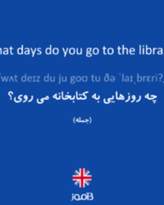  تصویر What days do you go to the library? - دیکشنری انگلیسی بیاموز