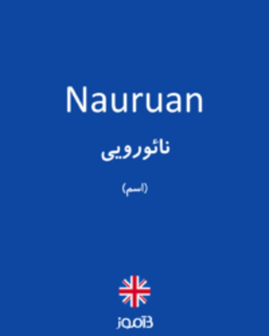  تصویر Nauruan - دیکشنری انگلیسی بیاموز