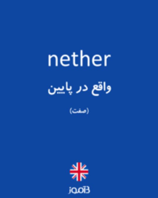  تصویر nether - دیکشنری انگلیسی بیاموز