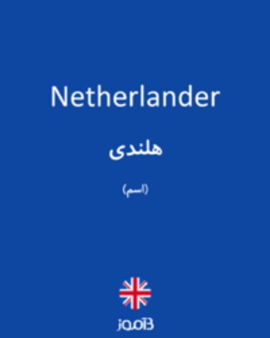  تصویر Netherlander - دیکشنری انگلیسی بیاموز