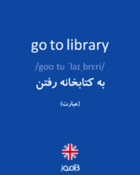  تصویر go to library - دیکشنری انگلیسی بیاموز