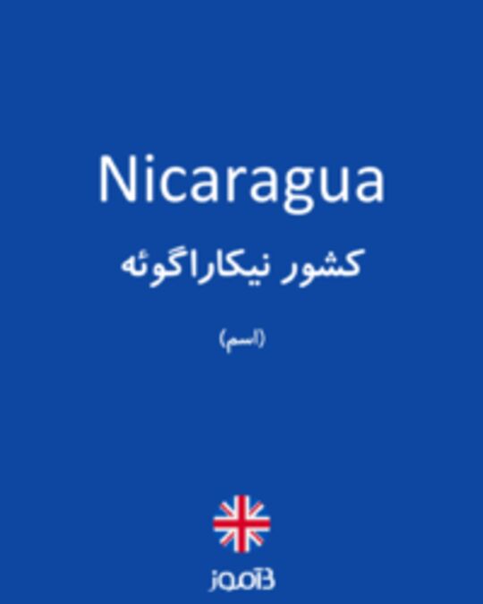  تصویر Nicaragua - دیکشنری انگلیسی بیاموز