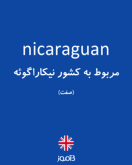  تصویر nicaraguan - دیکشنری انگلیسی بیاموز