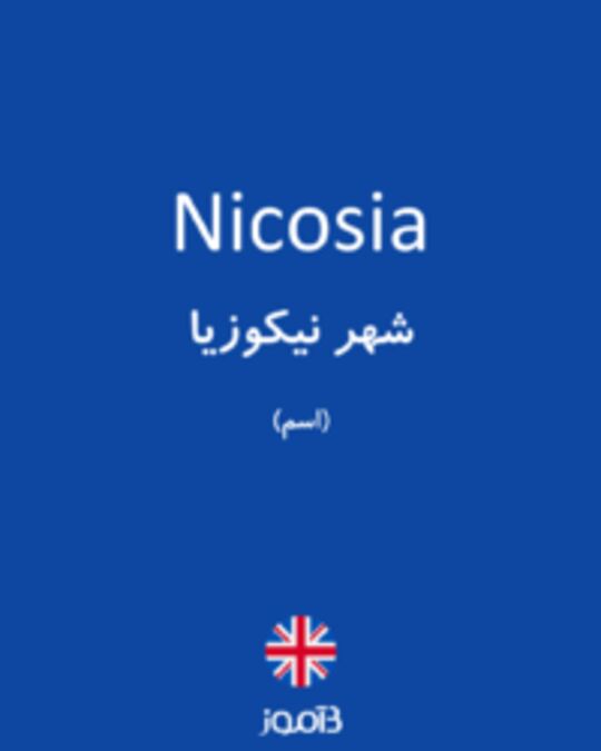  تصویر Nicosia - دیکشنری انگلیسی بیاموز
