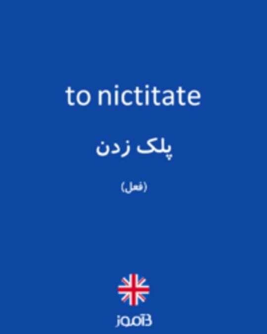  تصویر to nictitate - دیکشنری انگلیسی بیاموز