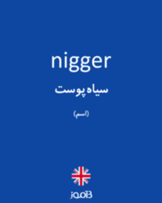  تصویر nigger - دیکشنری انگلیسی بیاموز
