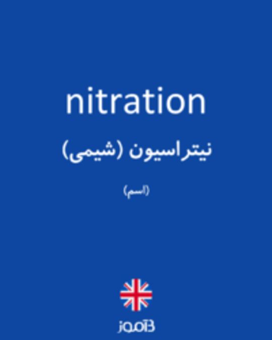  تصویر nitration - دیکشنری انگلیسی بیاموز