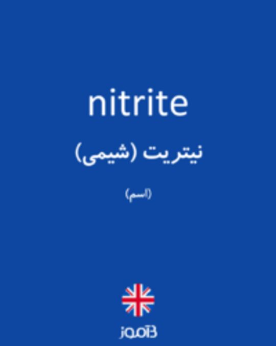  تصویر nitrite - دیکشنری انگلیسی بیاموز