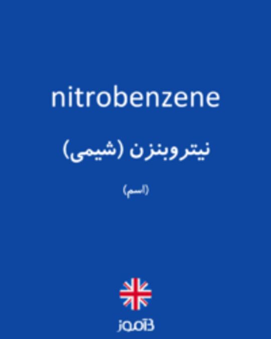  تصویر nitrobenzene - دیکشنری انگلیسی بیاموز