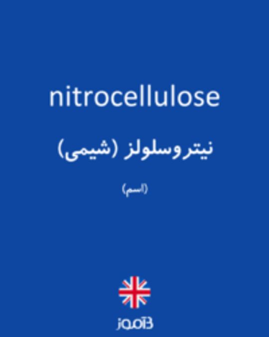  تصویر nitrocellulose - دیکشنری انگلیسی بیاموز