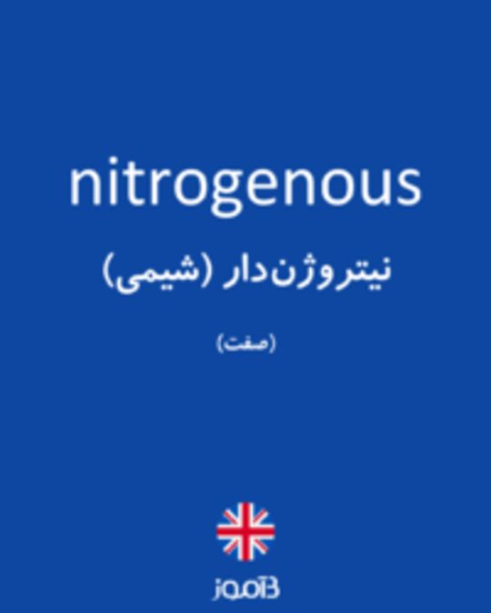  تصویر nitrogenous - دیکشنری انگلیسی بیاموز