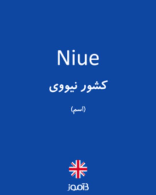  تصویر Niue - دیکشنری انگلیسی بیاموز