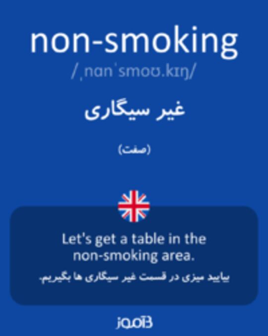  تصویر non-smoking - دیکشنری انگلیسی بیاموز