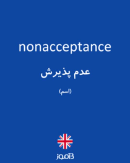  تصویر nonacceptance - دیکشنری انگلیسی بیاموز