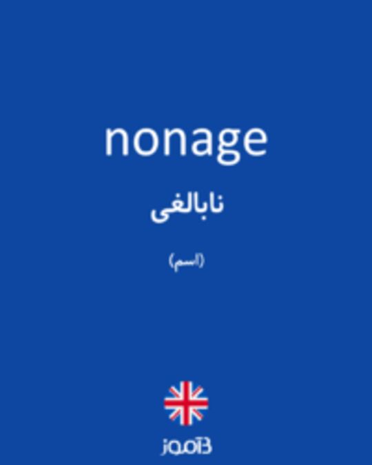  تصویر nonage - دیکشنری انگلیسی بیاموز