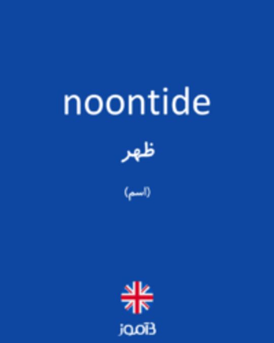  تصویر noontide - دیکشنری انگلیسی بیاموز