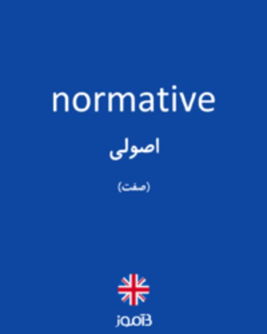  تصویر normative - دیکشنری انگلیسی بیاموز