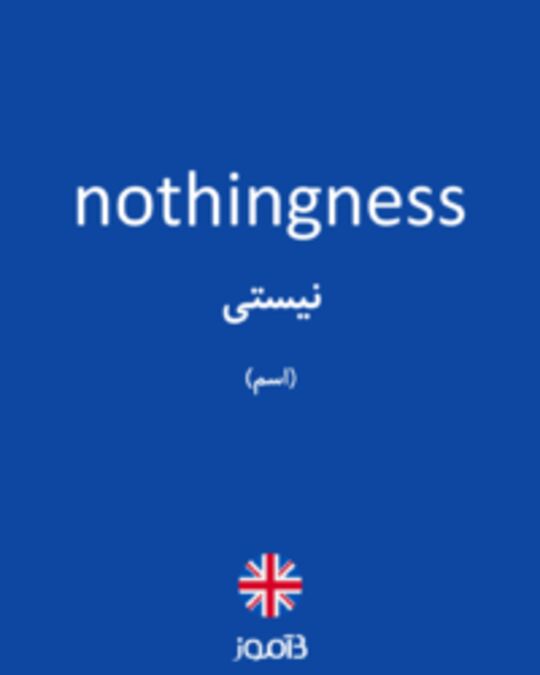  تصویر nothingness - دیکشنری انگلیسی بیاموز