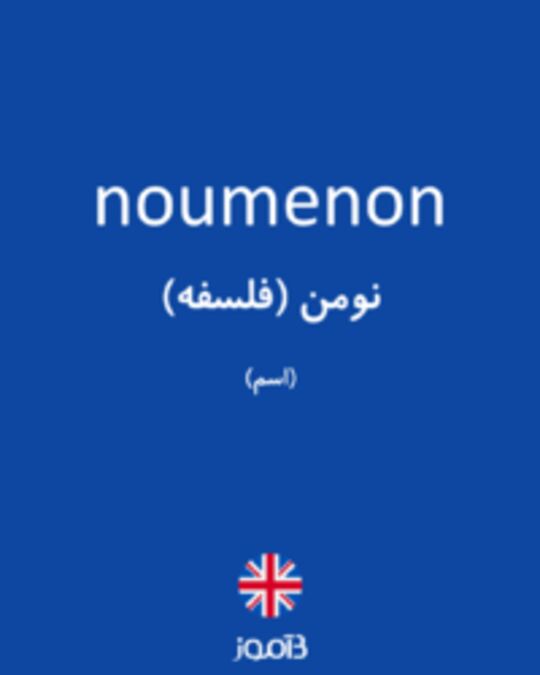  تصویر noumenon - دیکشنری انگلیسی بیاموز