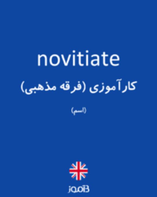  تصویر novitiate - دیکشنری انگلیسی بیاموز