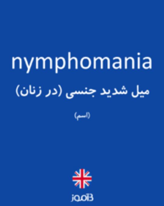  تصویر nymphomania - دیکشنری انگلیسی بیاموز