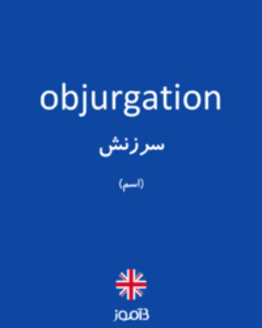  تصویر objurgation - دیکشنری انگلیسی بیاموز