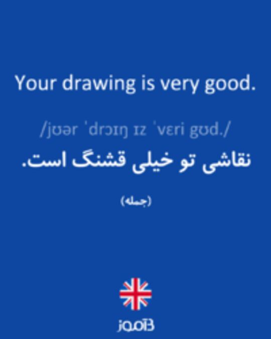  تصویر Your drawing is very good. - دیکشنری انگلیسی بیاموز