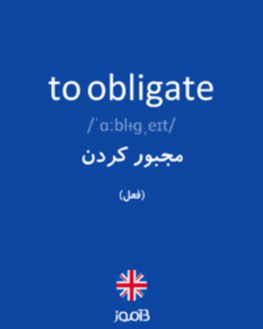  تصویر to obligate - دیکشنری انگلیسی بیاموز