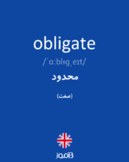  تصویر obligate - دیکشنری انگلیسی بیاموز