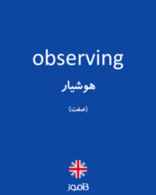  تصویر observing - دیکشنری انگلیسی بیاموز