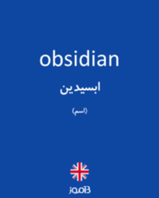  تصویر obsidian - دیکشنری انگلیسی بیاموز