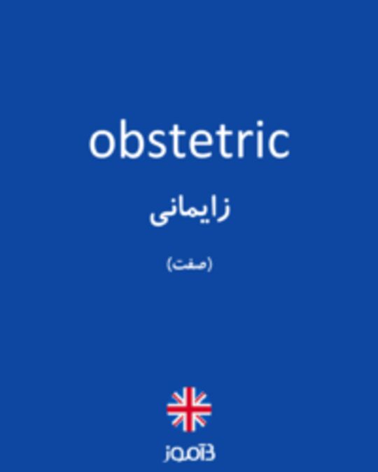  تصویر obstetric - دیکشنری انگلیسی بیاموز