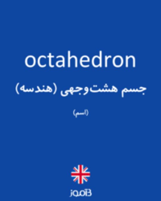  تصویر octahedron - دیکشنری انگلیسی بیاموز