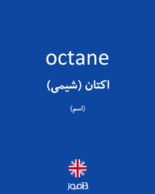  تصویر octane - دیکشنری انگلیسی بیاموز