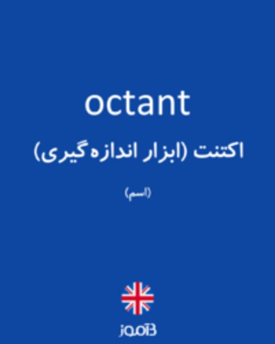  تصویر octant - دیکشنری انگلیسی بیاموز