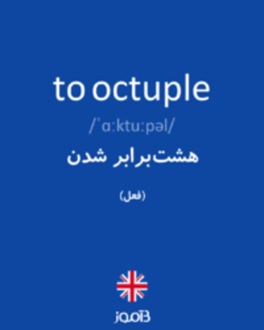  تصویر to octuple - دیکشنری انگلیسی بیاموز