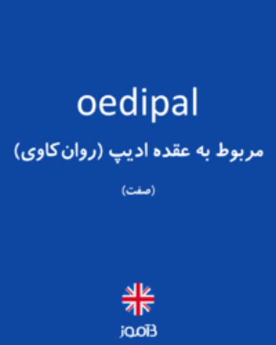  تصویر oedipal - دیکشنری انگلیسی بیاموز