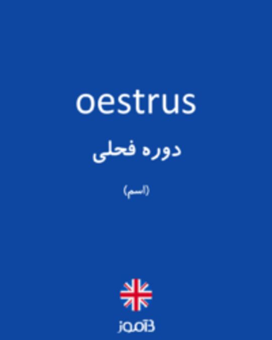  تصویر oestrus - دیکشنری انگلیسی بیاموز