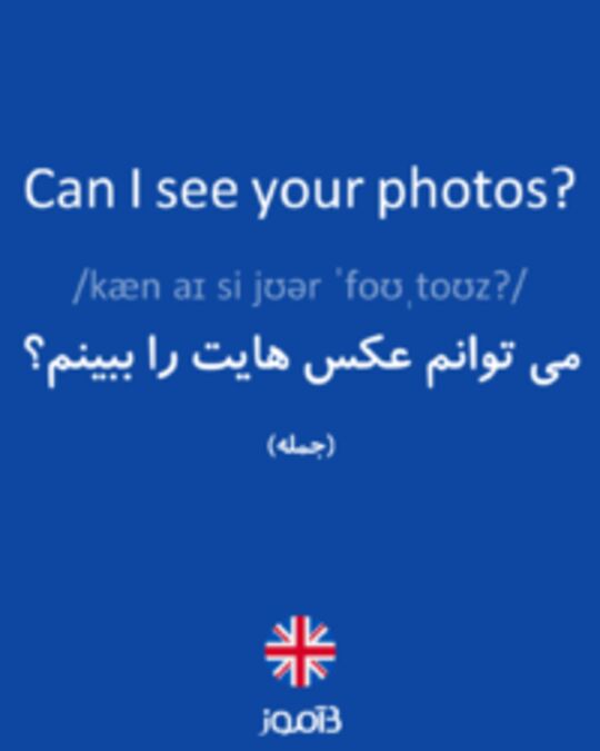  تصویر Can I see your photos? - دیکشنری انگلیسی بیاموز