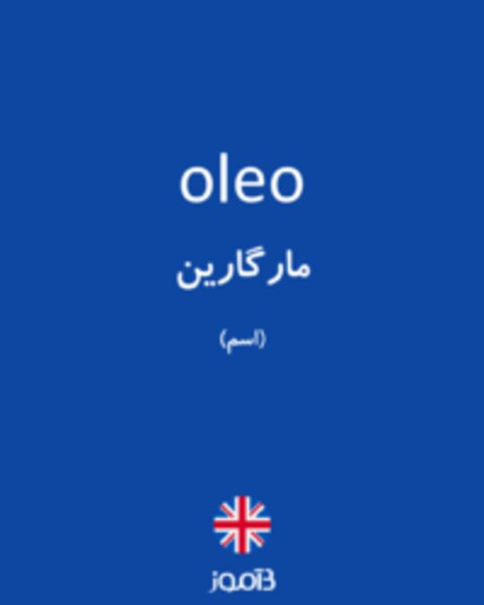  تصویر oleo - دیکشنری انگلیسی بیاموز