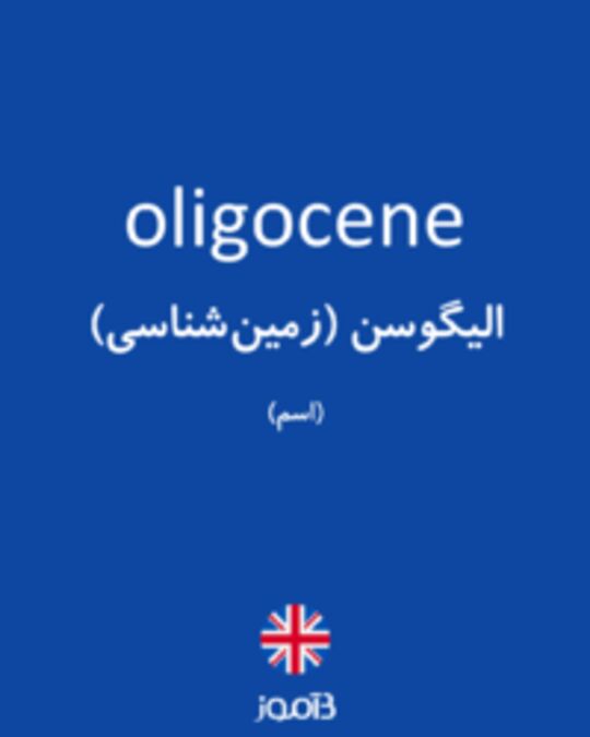  تصویر oligocene - دیکشنری انگلیسی بیاموز