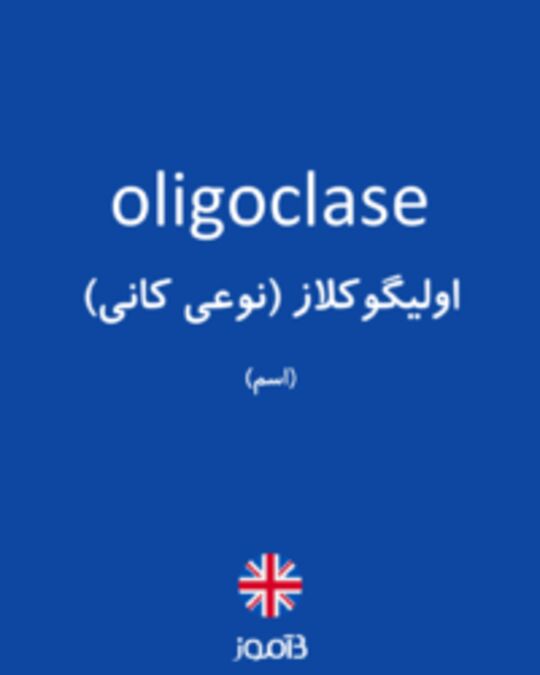  تصویر oligoclase - دیکشنری انگلیسی بیاموز