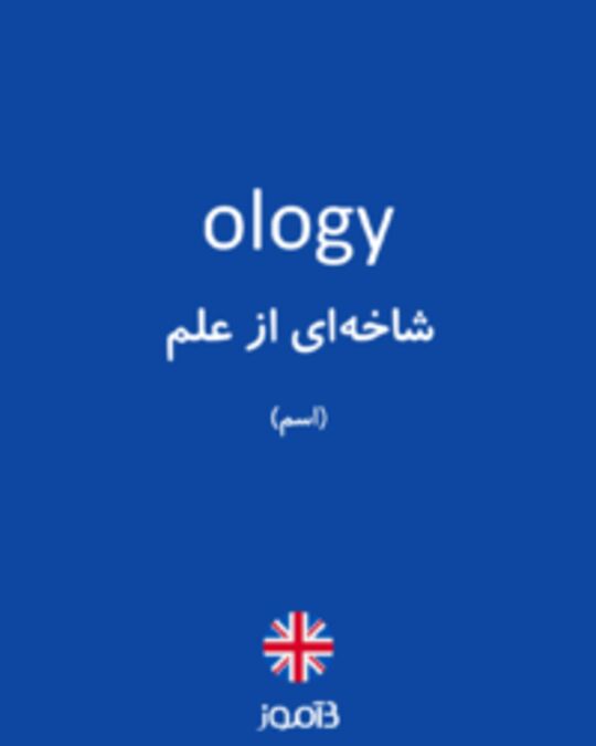  تصویر ology - دیکشنری انگلیسی بیاموز