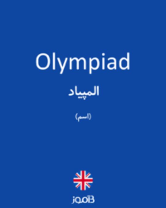  تصویر Olympiad - دیکشنری انگلیسی بیاموز