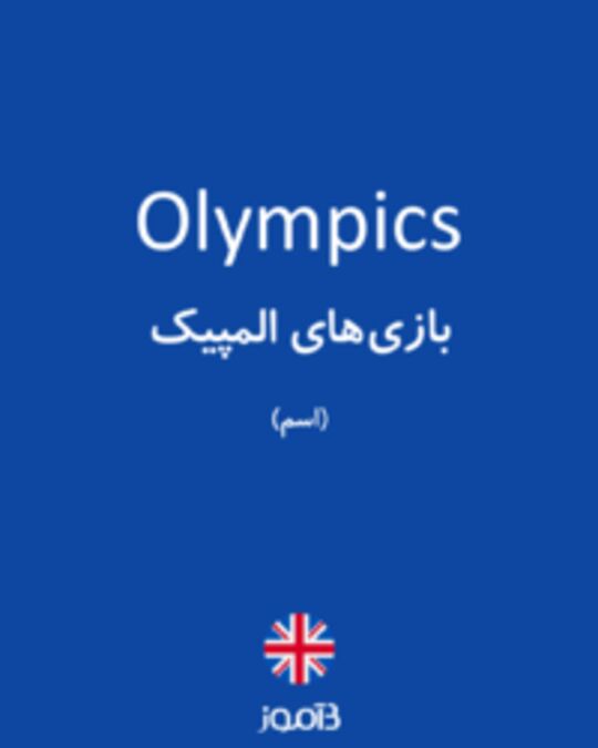  تصویر Olympics - دیکشنری انگلیسی بیاموز