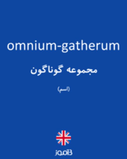  تصویر omnium-gatherum - دیکشنری انگلیسی بیاموز