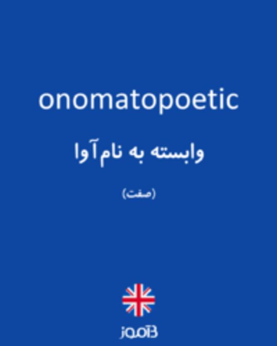  تصویر onomatopoetic - دیکشنری انگلیسی بیاموز