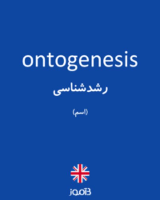  تصویر ontogenesis - دیکشنری انگلیسی بیاموز